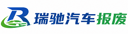 望谟县瑞驰｜汽车报废回收｜车辆正规销户上门拖车